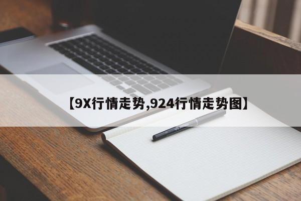 【9X行情走势,924行情走势图】