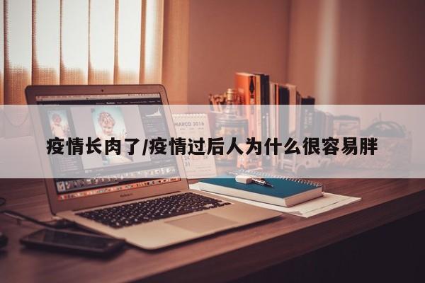 疫情长肉了/疫情过后人为什么很容易胖