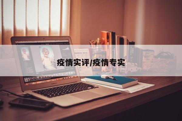 疫情实评/疫情专实