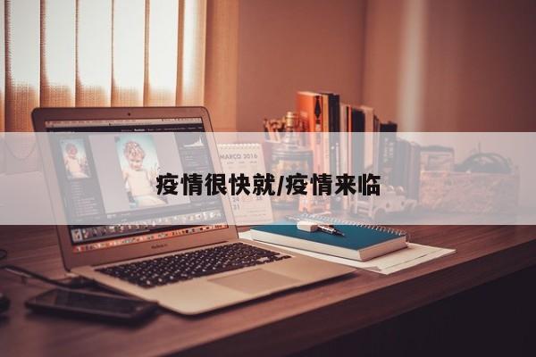 疫情很快就/疫情来临