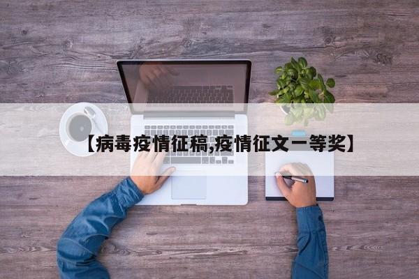 【病毒疫情征稿,疫情征文一等奖】