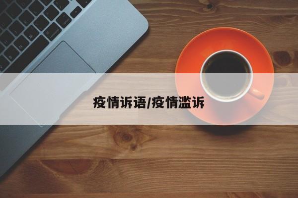 疫情诉语/疫情滥诉