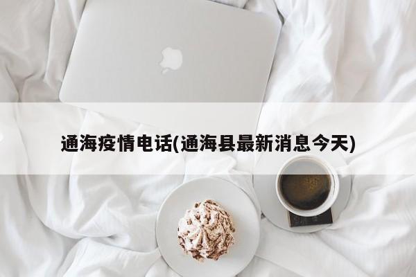 通海疫情电话(通海县最新消息今天)