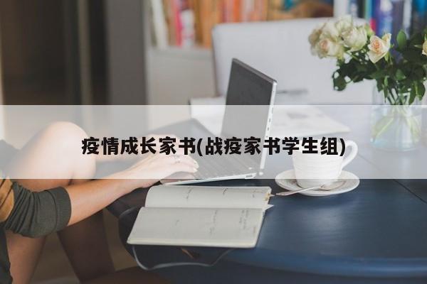 疫情成长家书(战疫家书学生组)