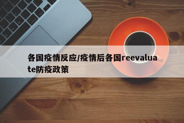 各国疫情反应/疫情后各国reevaluate防疫政策