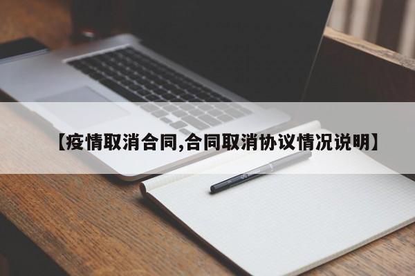 【疫情取消合同,合同取消协议情况说明】