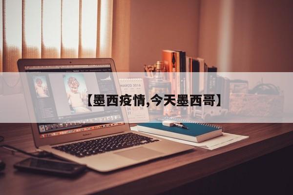 【墨西疫情,今天墨西哥】