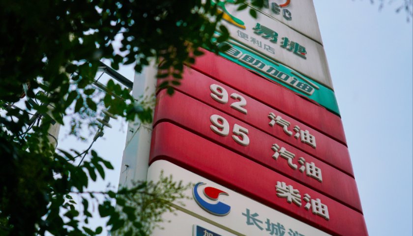 国内成品油价今晚下调	，加满一箱油少花9元