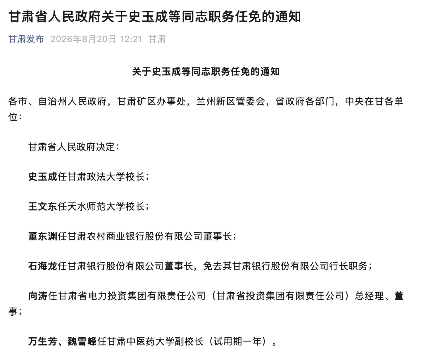 甘肃两家省级法人银行同步换帅：石海龙执掌甘肃银行，董东渊空降甘肃农商银行